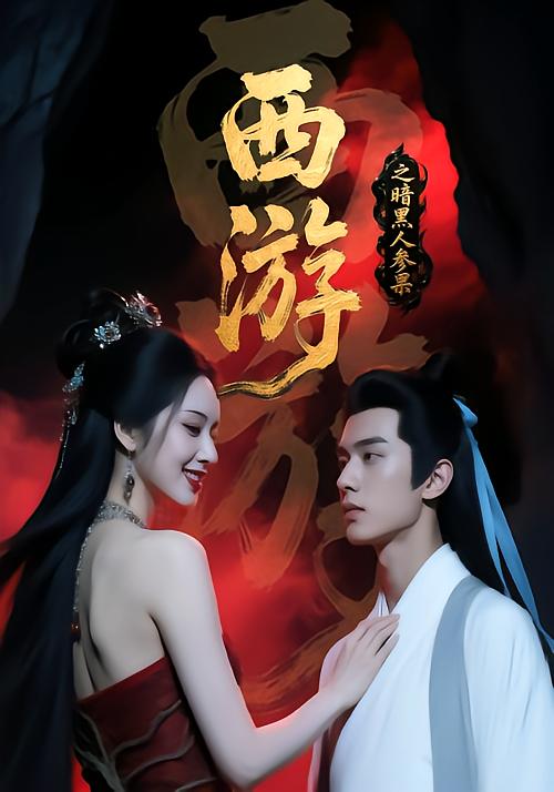 西游之暗黑人参果