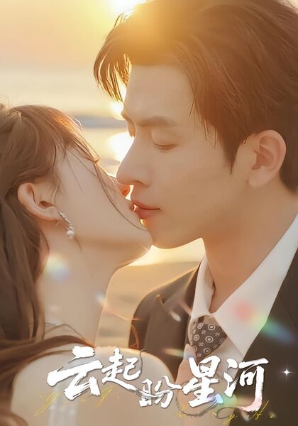云起盼星河