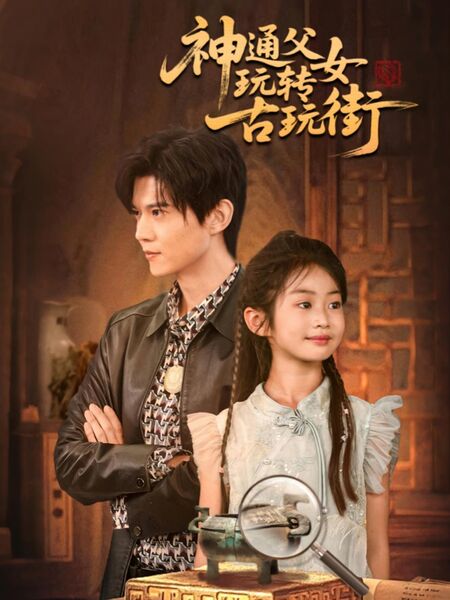 神通父女玩转古玩街