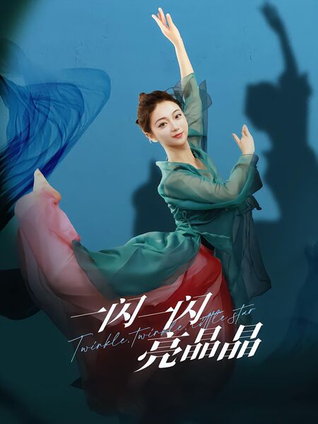 一闪一闪亮晶晶