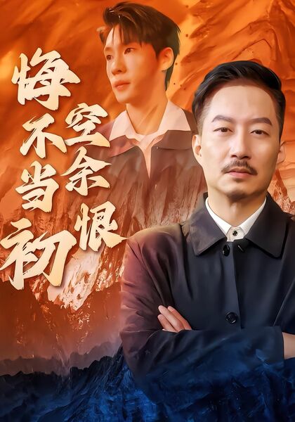 悔不当初空余恨