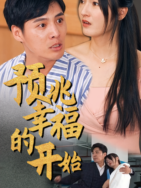 预兆幸福的开始