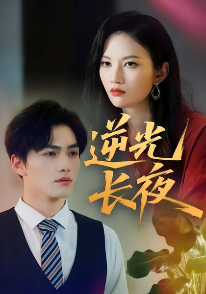 逆光长夜