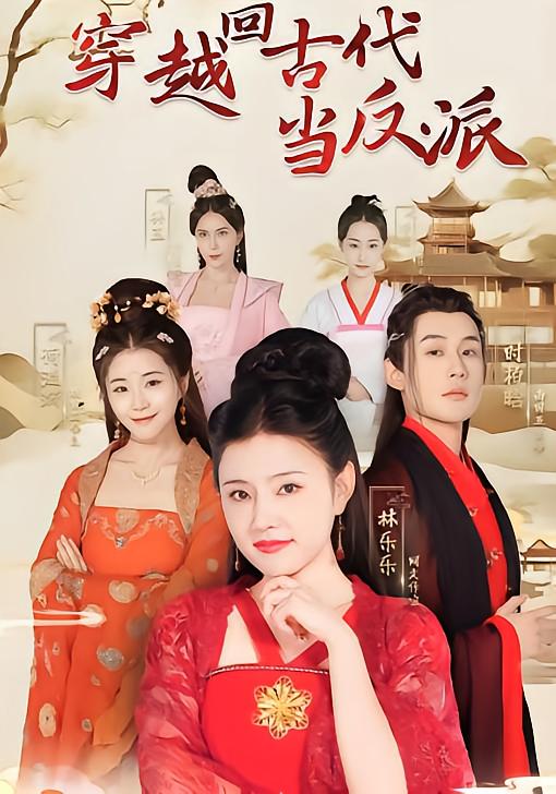 穿越回古代当反派