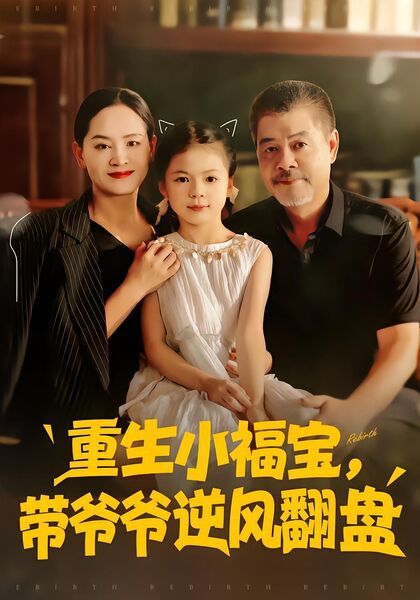 重生小福宝，带爷爷逆风翻盘