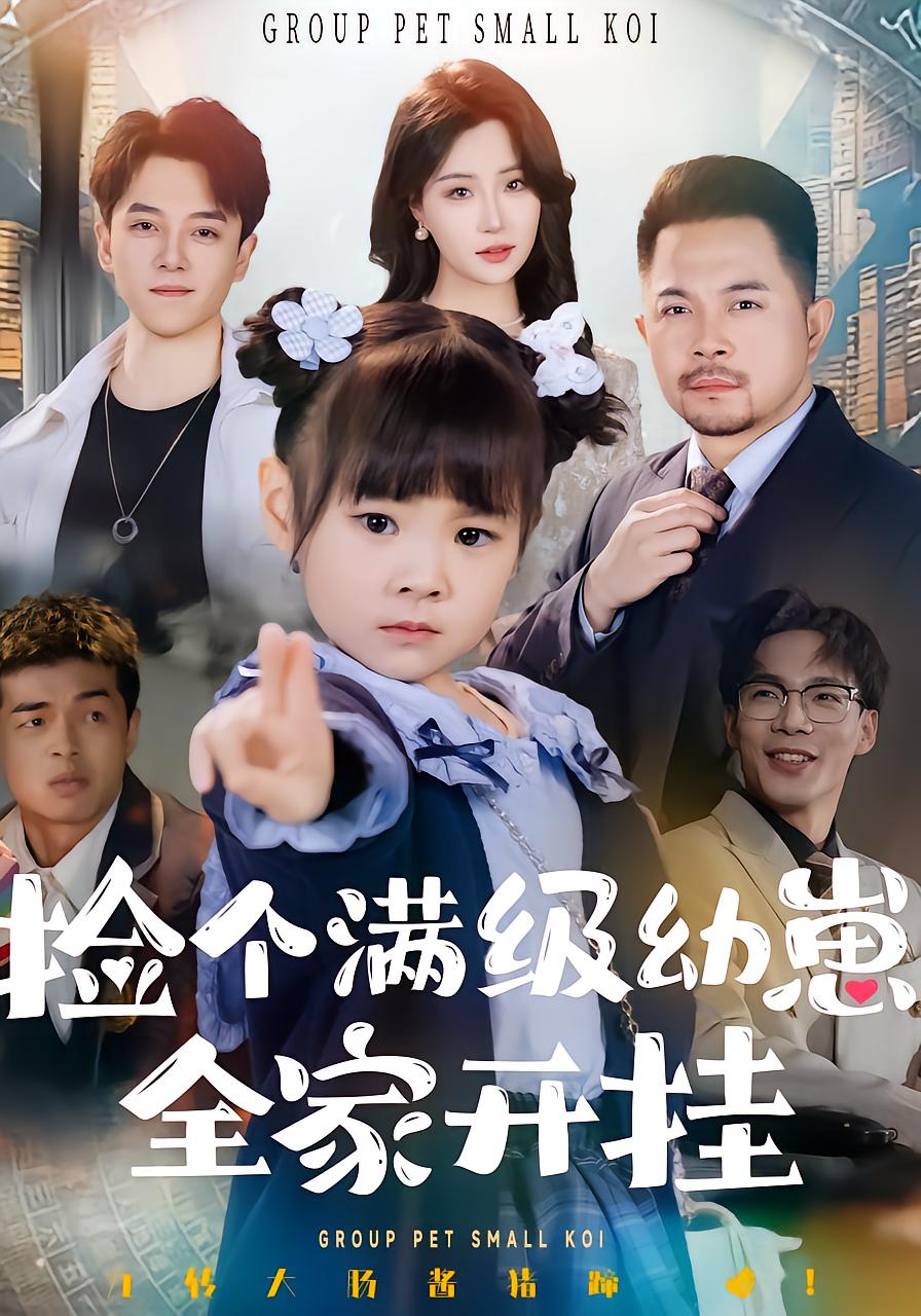 捡个满级幼崽，全家开挂