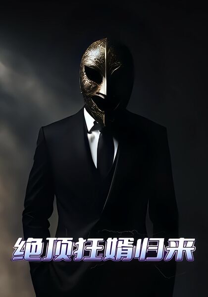 绝顶狂婿归来