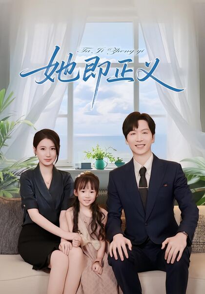 她即正义