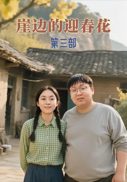 崖边的迎春花第三部