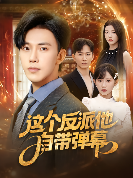 这个反派他自带弹幕