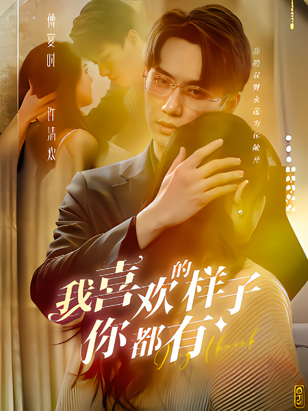 我喜欢的样子你都有