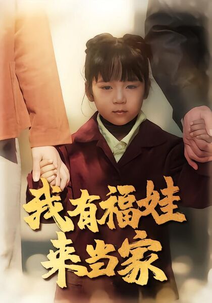 我有福娃来当家