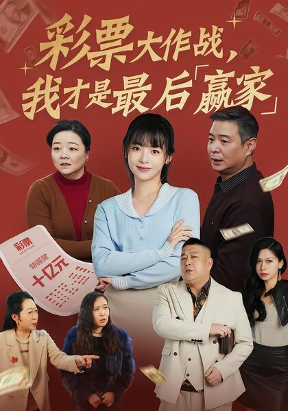 彩票大作战，我才是最后赢家