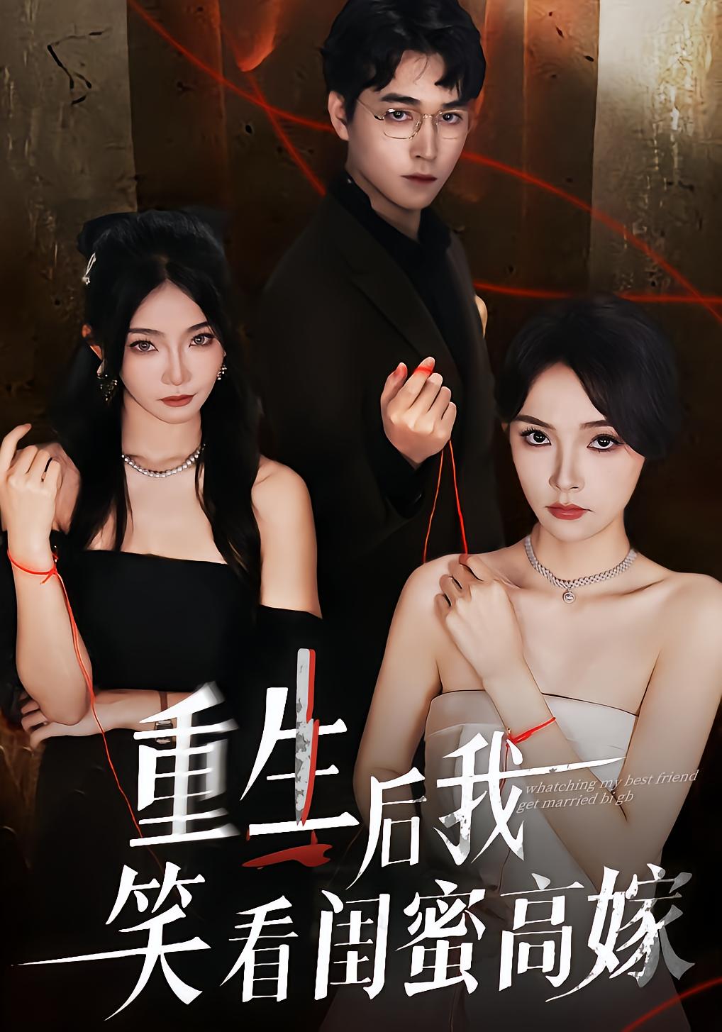 重生后我笑看闺蜜高嫁