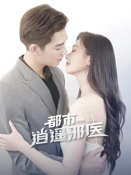 都市逍遥邪医