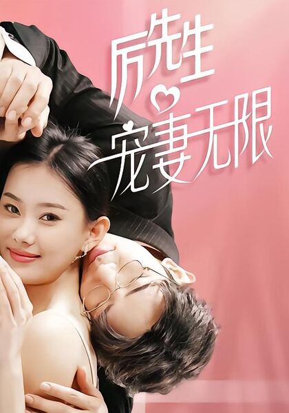 厉先生宠妻无限