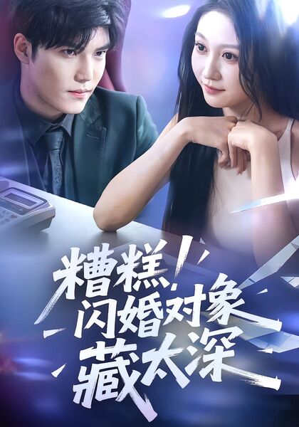 糟糕！闪婚对象藏太深