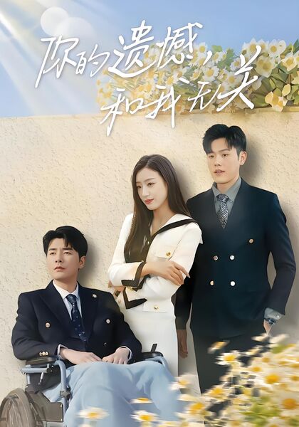 你的遗憾，和我无关