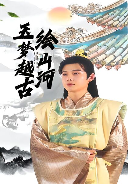 玉梦越古绘山河