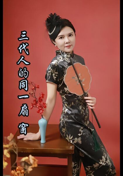 三代人的同一扇窗