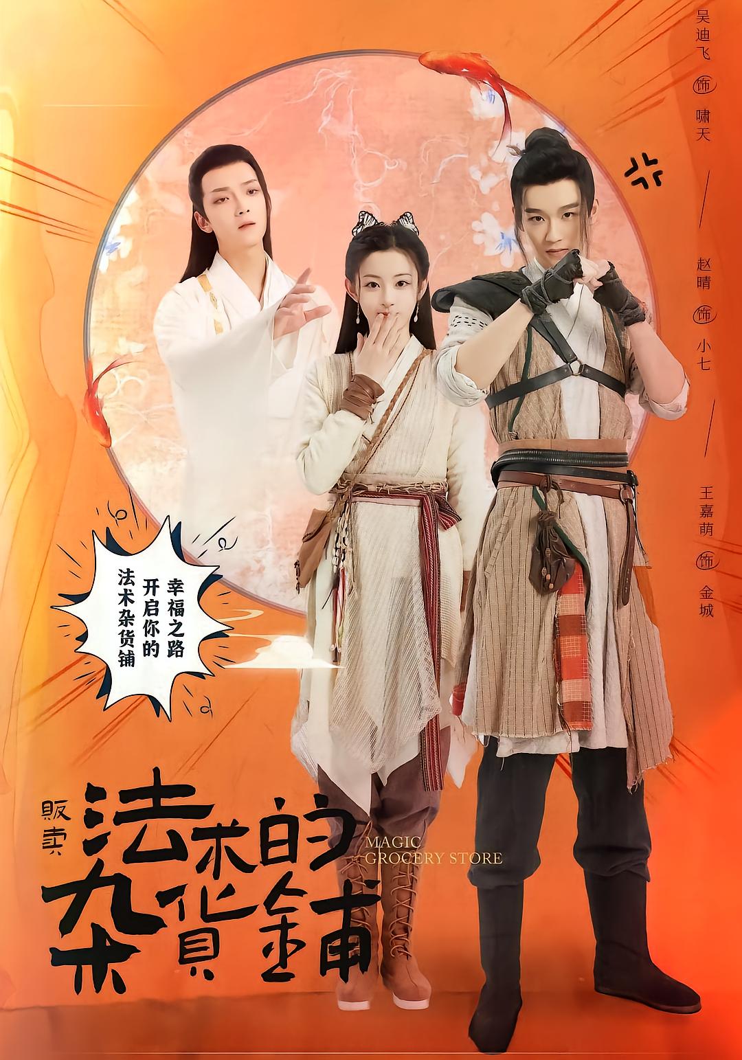 贩卖法术的杂货铺