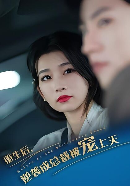 重生后逆袭成总裁被宠上天