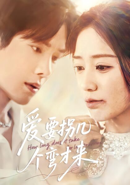 爱要拐几个弯才来