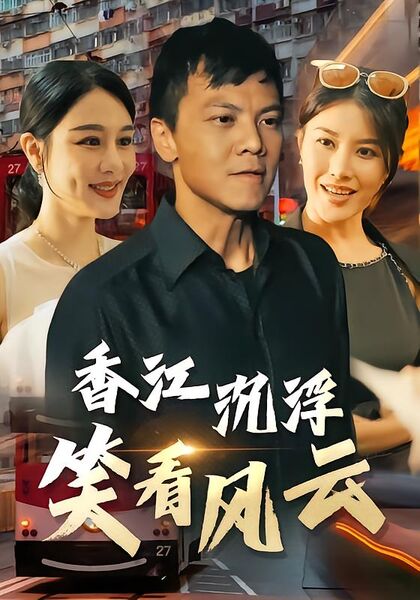 香江沉浮：笑看风云