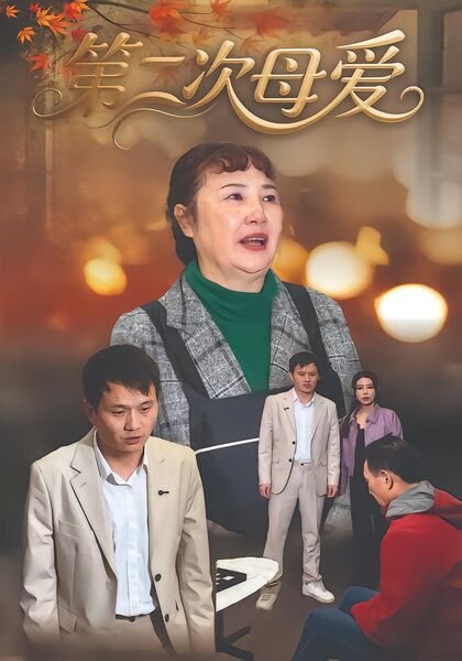 第二次母爱