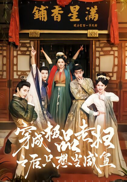 穿成极品老妇之后只想当咸鱼