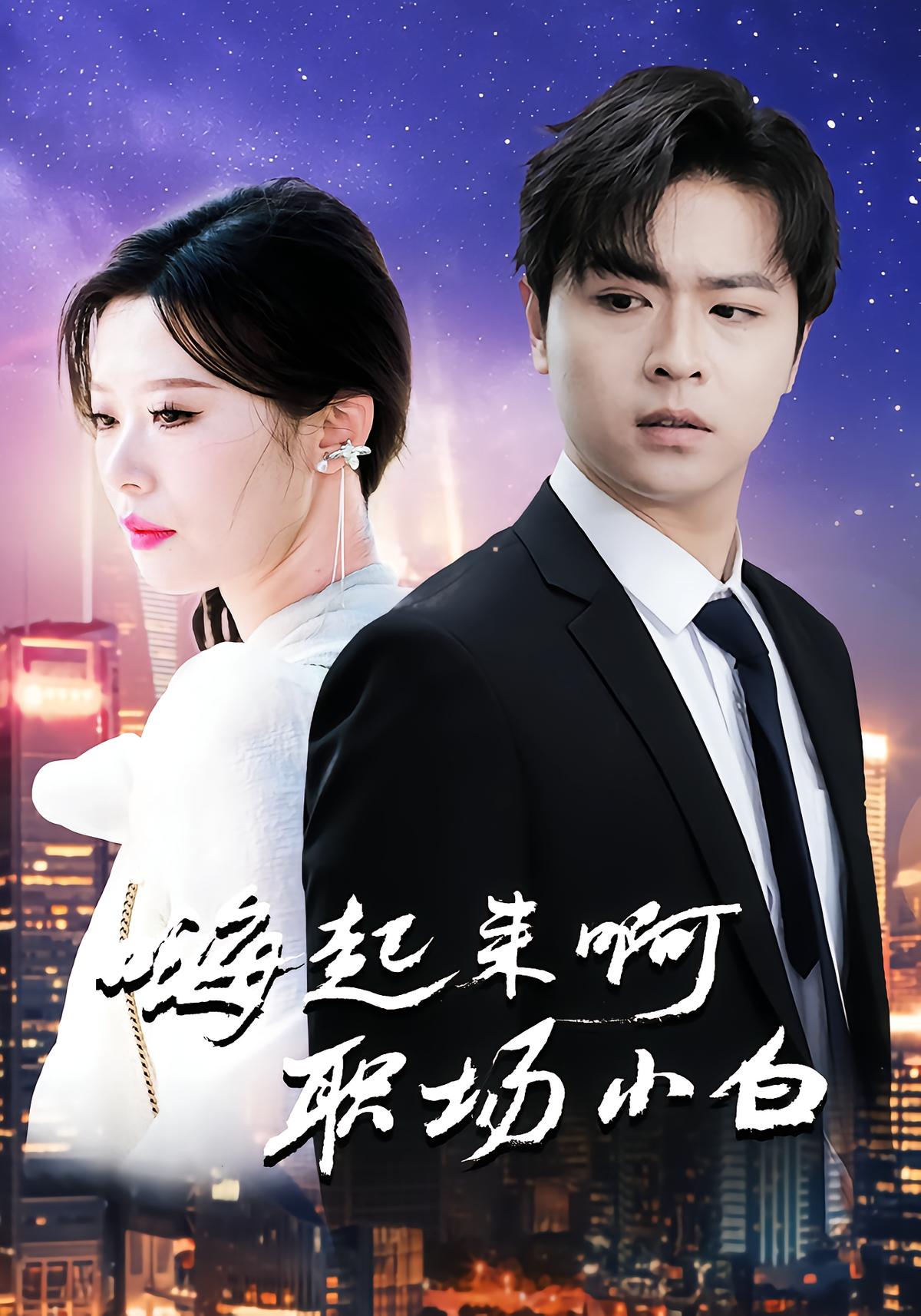 嗨起来啊职场小白