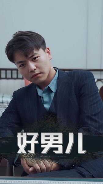 好男儿