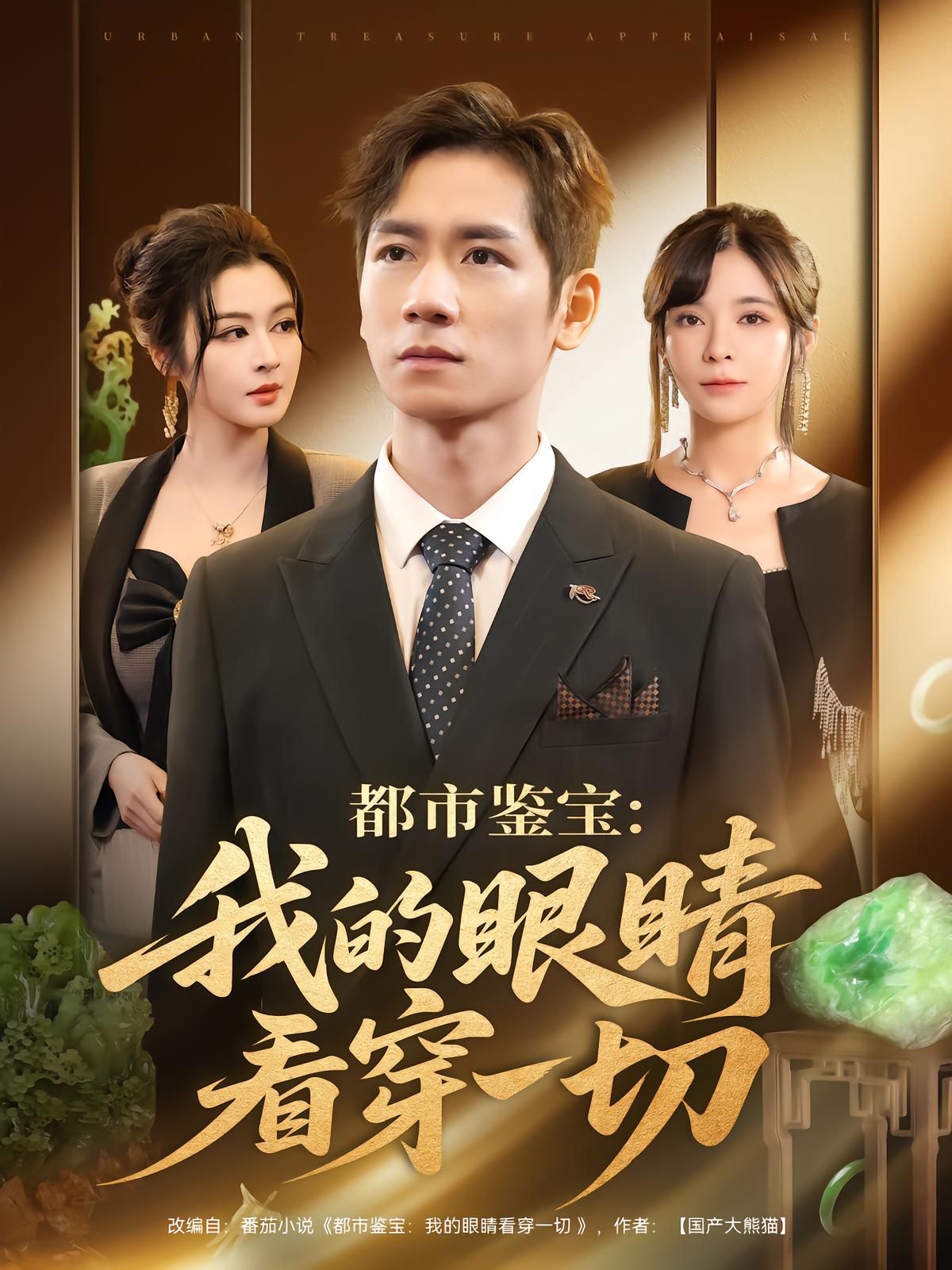 都市鉴宝：我的眼睛看穿一切