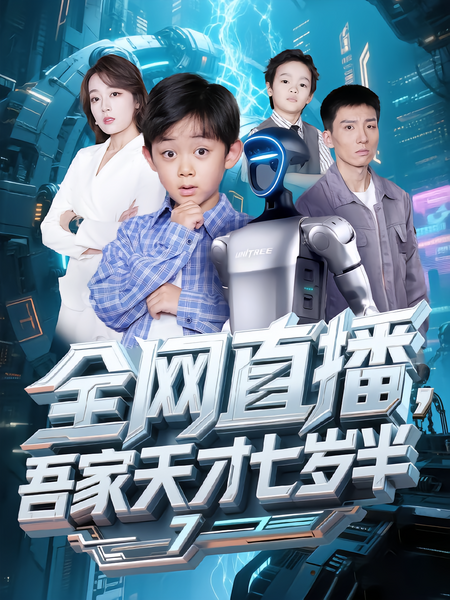 全网直播，吾家天才七岁半