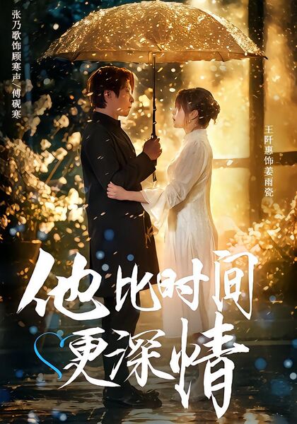 他比时间更深情