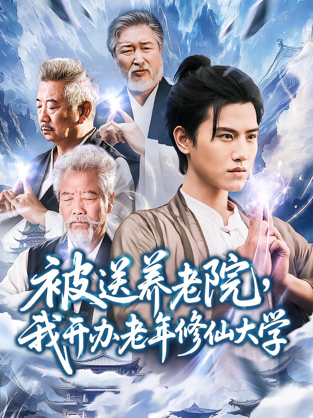 被送养老院，我开办老年修仙大学