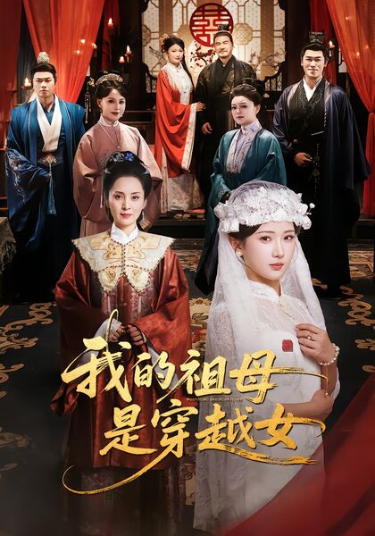 我的祖母是穿越女