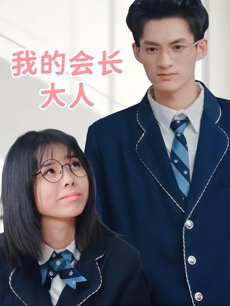 我的会长大人