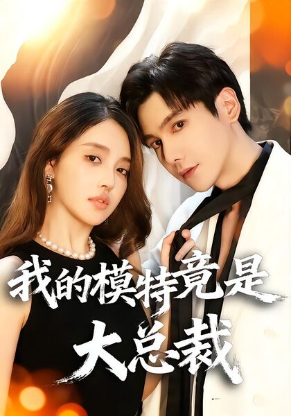 我的模特竟是大总裁