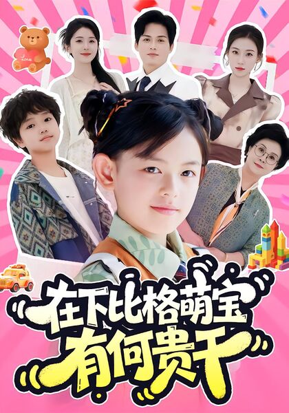 在下比格萌宝有何贵干