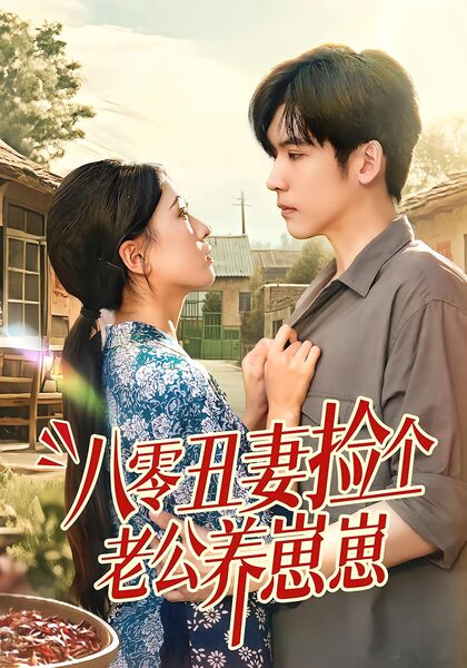 八零丑妻捡个老公养崽崽