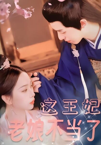 这王妃老娘不当了