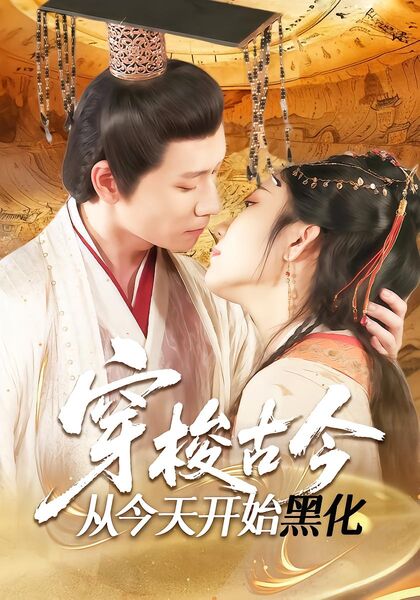 穿梭古今从今天开始黑化