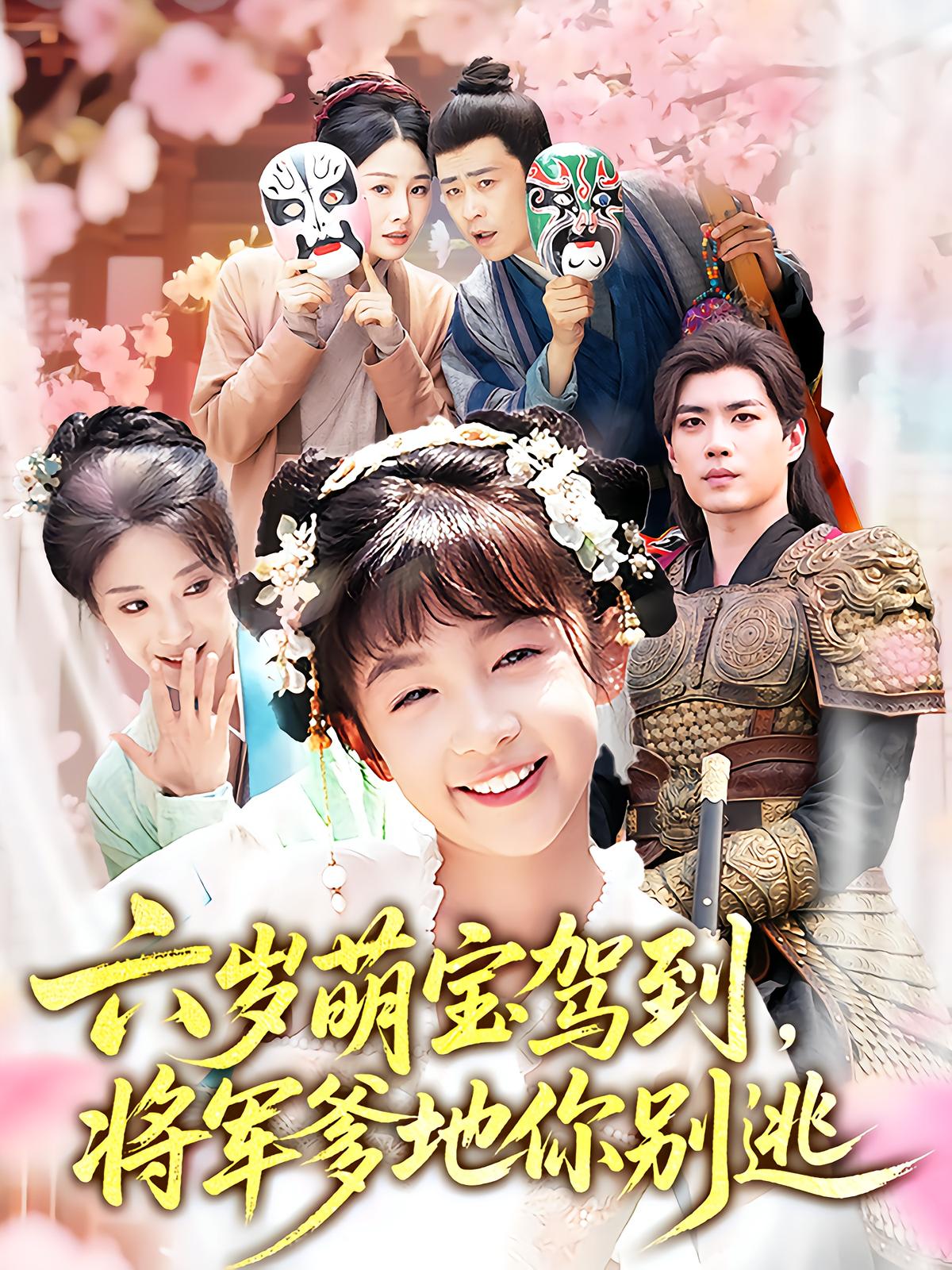 六岁萌宝驾到，将军爹地你别逃