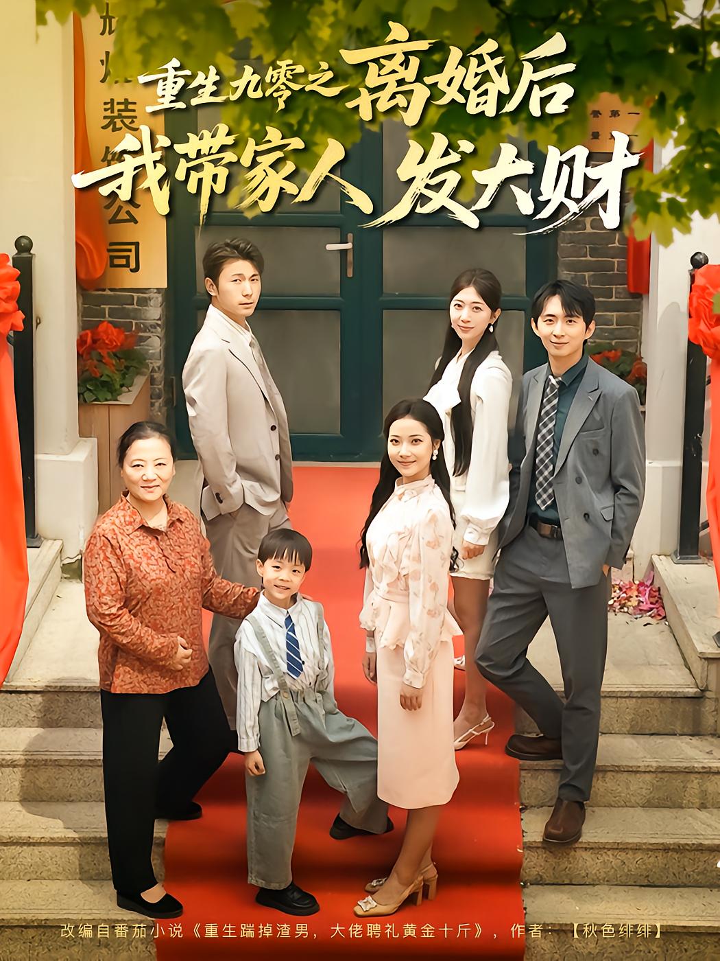 重生九零之离婚后我带家人发大财