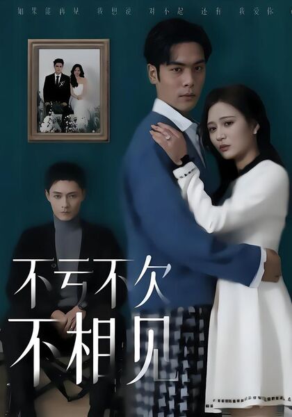 不亏不欠不相见