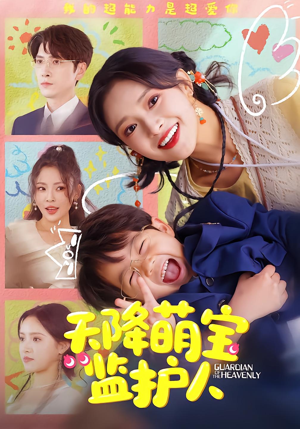 天降萌宝监护人