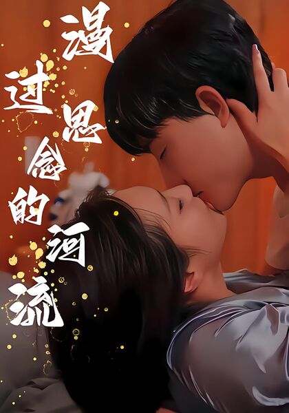 漫过思念的河流