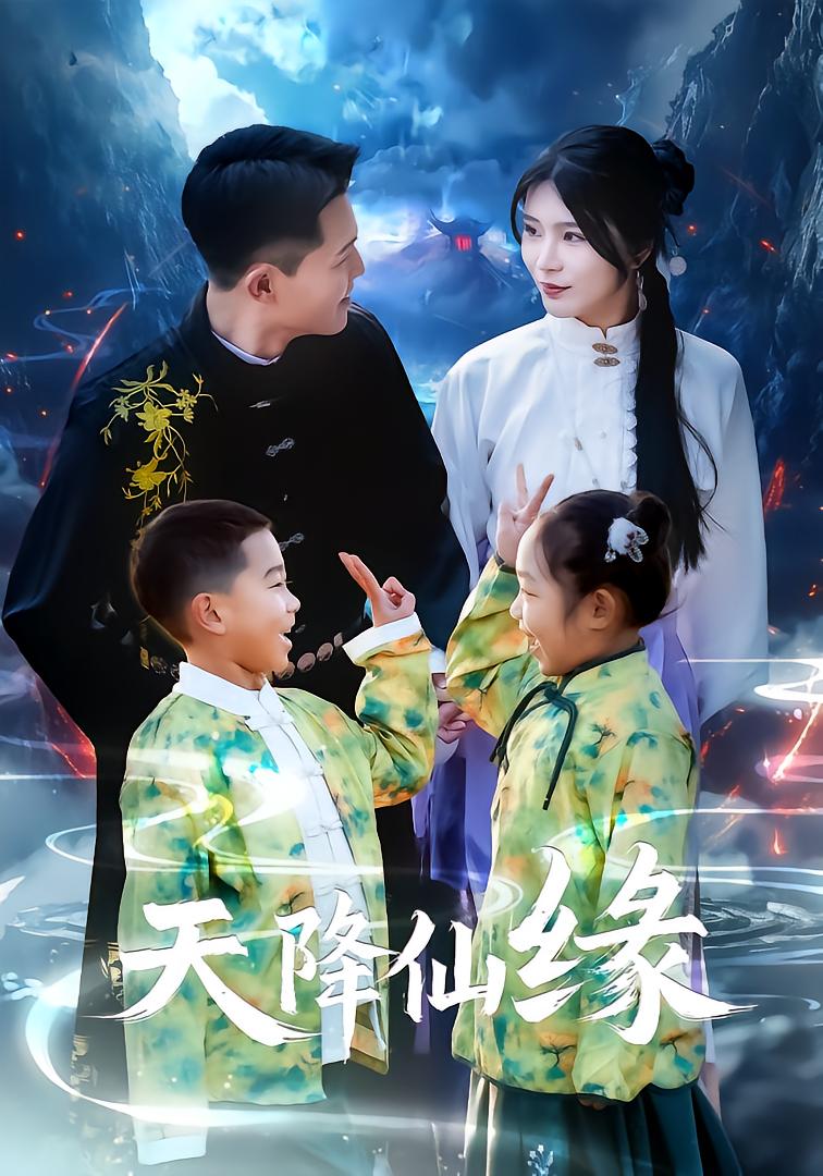 天降仙缘
