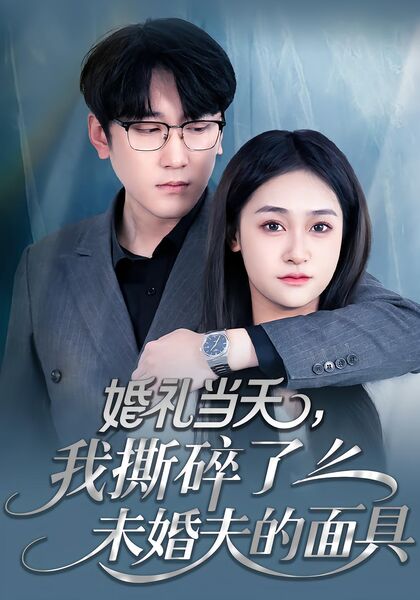 婚礼当天，我撕碎了未婚夫的面具